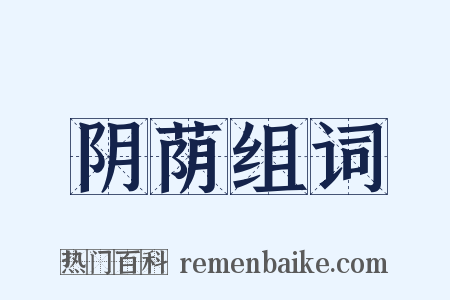 阴荫组词是什么意思的图片